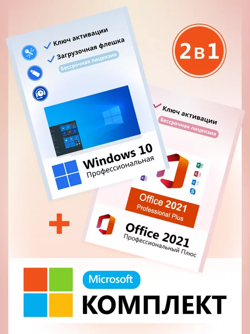 Microsoft Windows 10 pro и Office 2021 ключ активации с флешкой