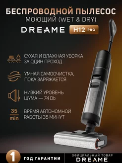 Пылесос вертикальный беспроводной H12 Pro Dreame 172220971 купить за 38 422 ₽ в интернет-магазине Wildberries