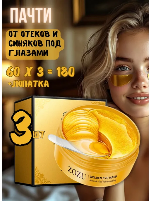 Zozu Патчи для глаз Золотые Gold Eye Mask 180шт, 180 шт