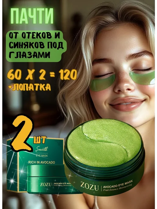 Zozu Патчи для глаз Авокадо Avocado 120шт, 120 шт