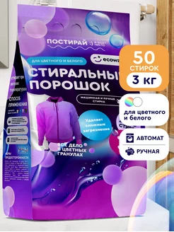 Стиральный порошок автомат для стирки белья 3 кг ECOWASH 172223252 купить за 348 ₽ в интернет-магазине Wildberries