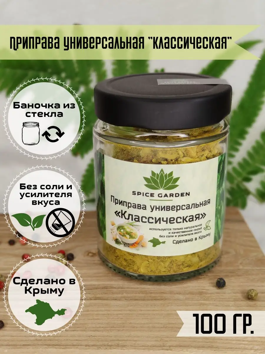 Приправа универсальная