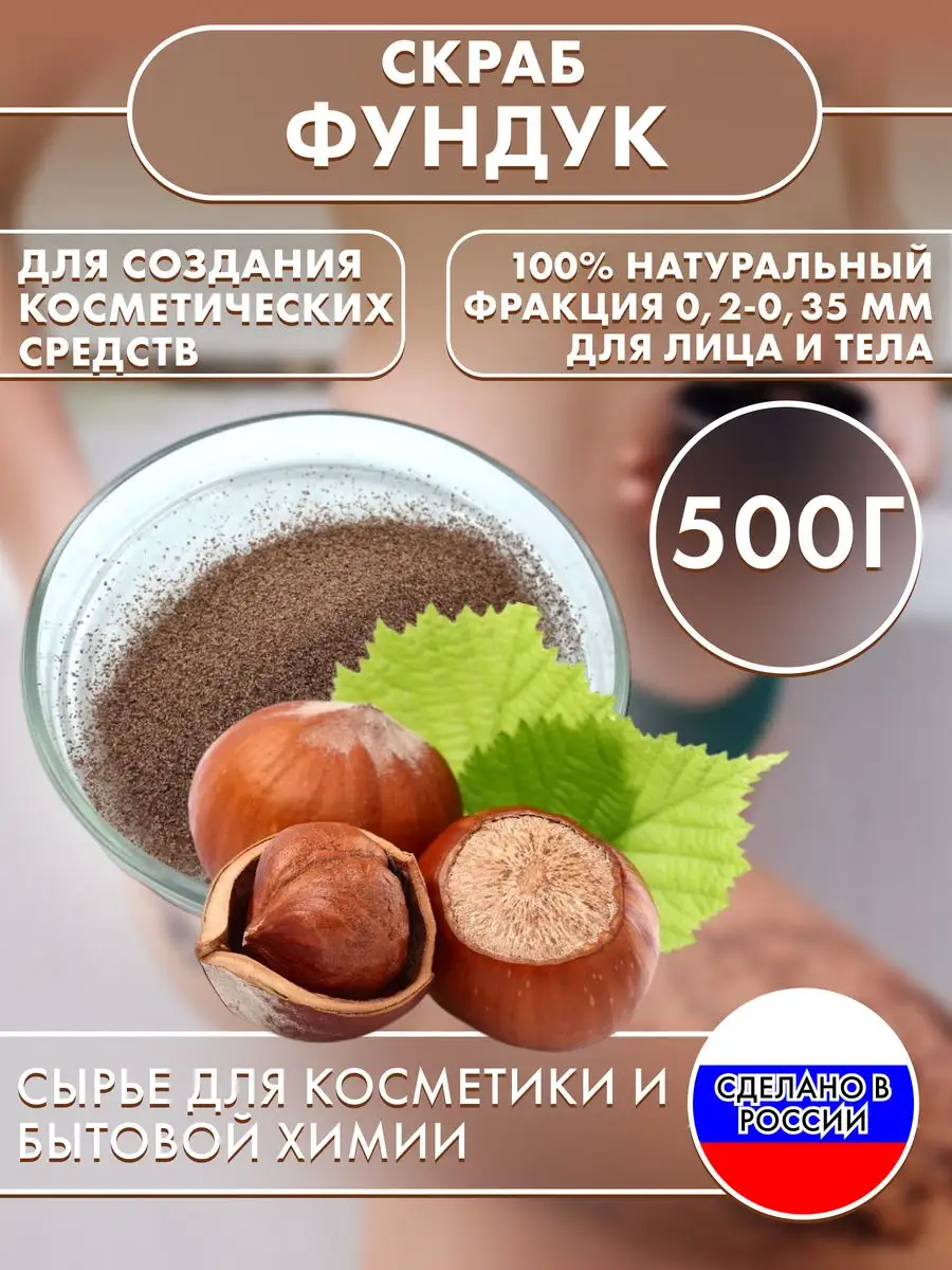 Скраб Фундук натуральный (скорлупа) 500 г Сырье для бытовой химии и  косметики 172223853 купить за 649 ₽ в интернет-магазине Wildberries