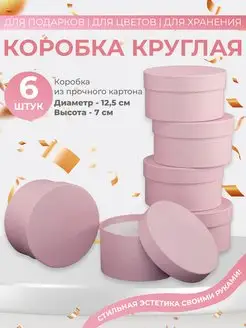 Коробка подарочная круглая Ателье Коробок 172223869 купить за 691 ₽ в интернет-магазине Wildberries