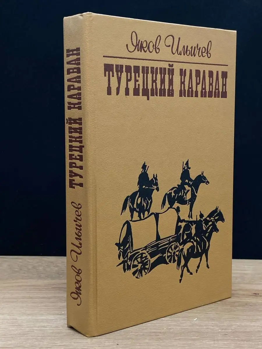 Турецкий караван