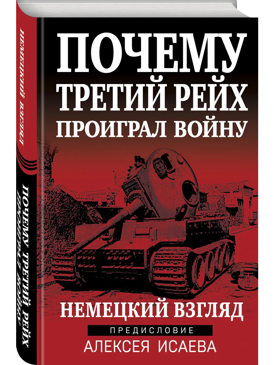 Почему Третий Рейх проиграл войну. Немецкий взгляд