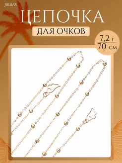 Цепочка для очков Jul&Ax 172226871 купить за 158 ₽ в интернет-магазине Wildberries