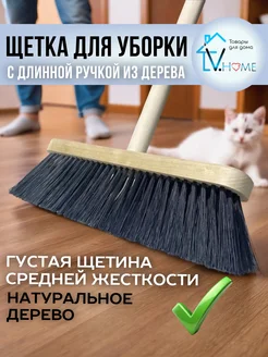 Щетка для подметания и уборки пола Швабра с длинной ручкой V.Home 172227137 купить за 498 ₽ в интернет-магазине Wildberries