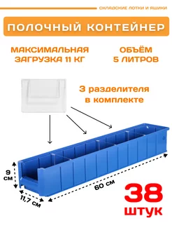 Контейнер полочный SK 6109 (600х117х90мм) комплект 38 шт Пластик Система 172227288 купить за 19 418 ₽ в интернет-магазине Wildberries