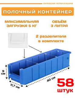 Контейнер полочный SK 4109 (400х117х90мм) комплект 58 шт Пластик Система 172227290 купить за 22 449 ₽ в интернет-магазине Wildberries