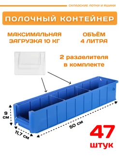 Контейнер полочный SK 5109 (500х117х90мм) комплект 47 шт Пластик Система 172227294 купить за 20 549 ₽ в интернет-магазине Wildberries