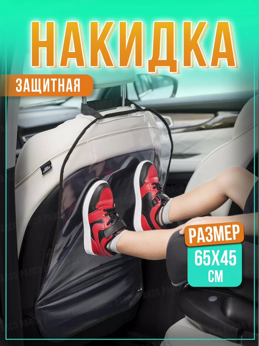 Защитная накидка на сиденье автомобиля