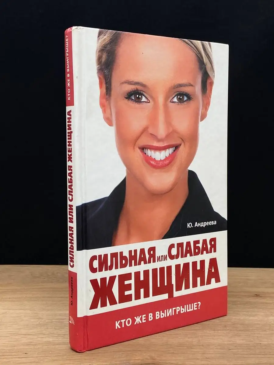 Мир книги Сильная или слабая женщина