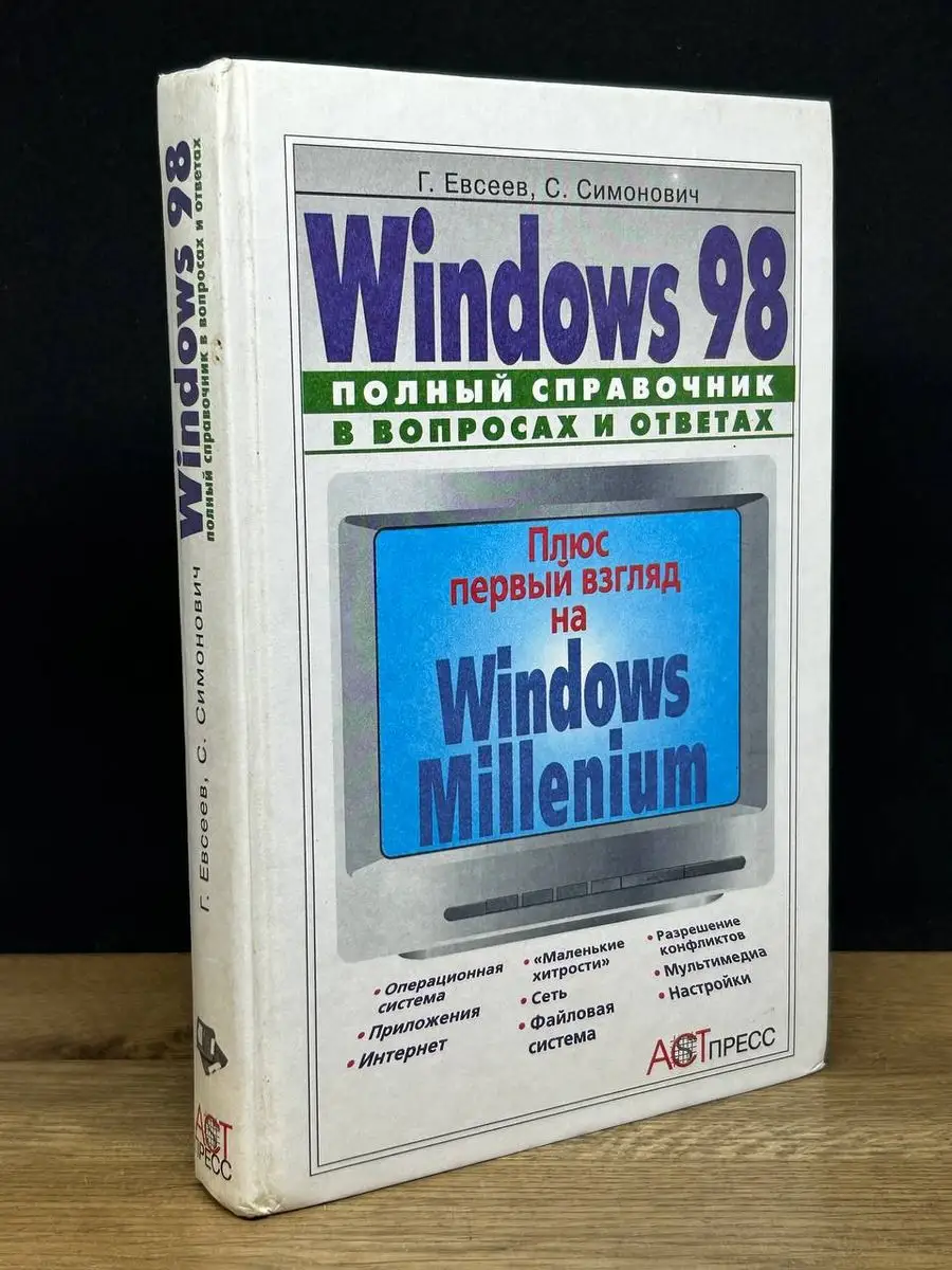 Windows 98. Полный справочник в вопросах и ответах АСТ-Пресс 172227851  купить за 490 ₽ в интернет-магазине Wildberries