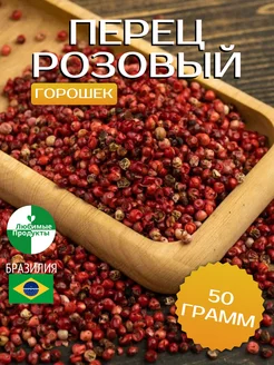 Перец розовый горошек Бразилия 50 г Любимые продукты 172228149 купить за 188 ₽ в интернет-магазине Wildberries