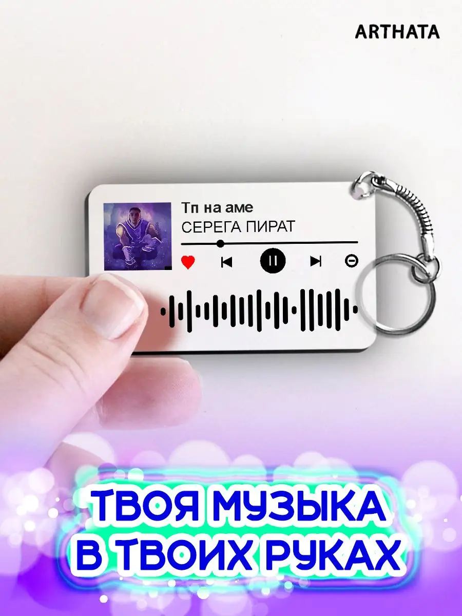 Спотифай Брелок СЕРЕГА ПИРАТ - тп на аме Arthata-spotify постер Спотифай  постер 172228271 купить за 264 ₽ в интернет-магазине Wildberries