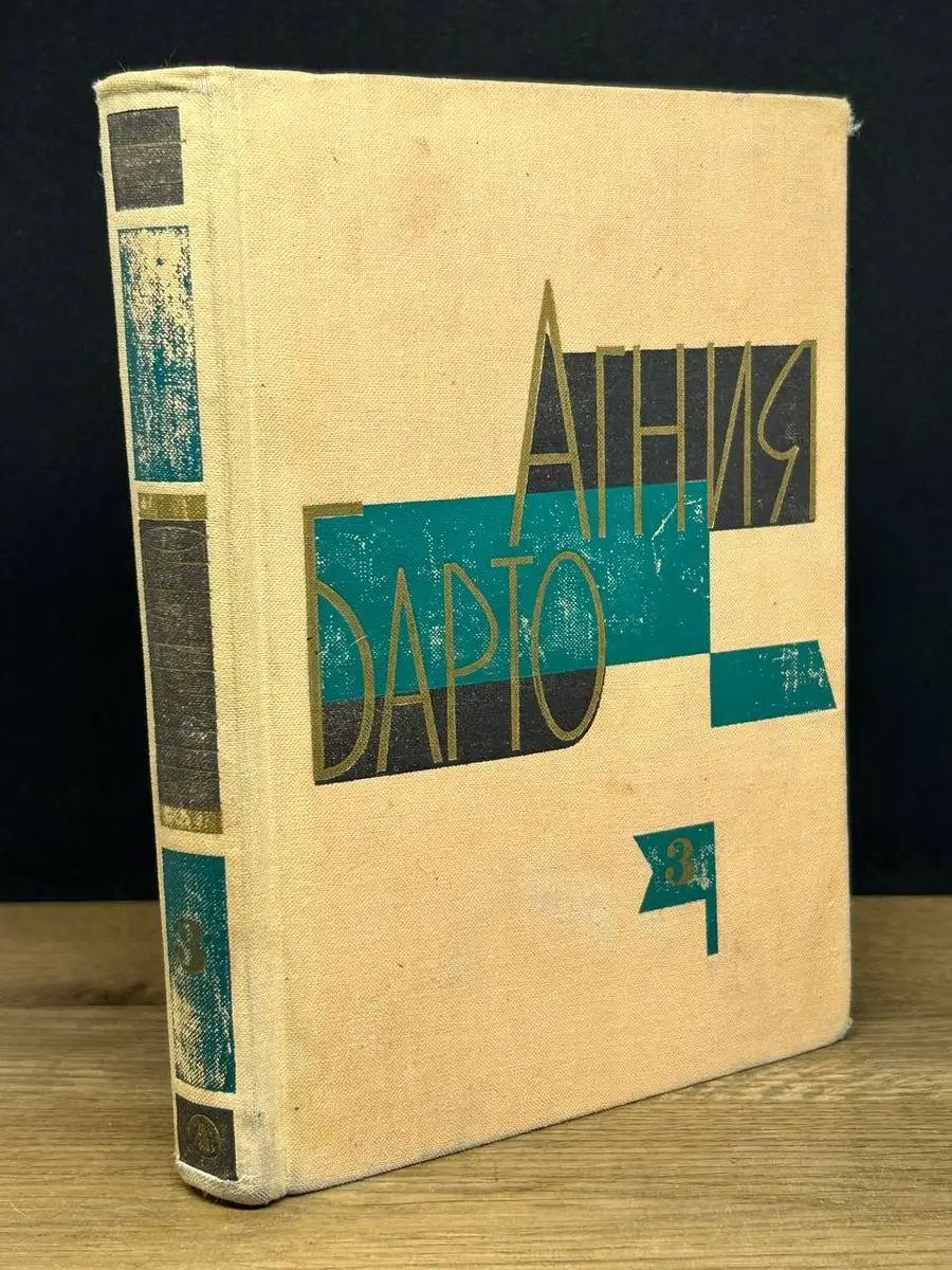 Агния Барто. Том 3