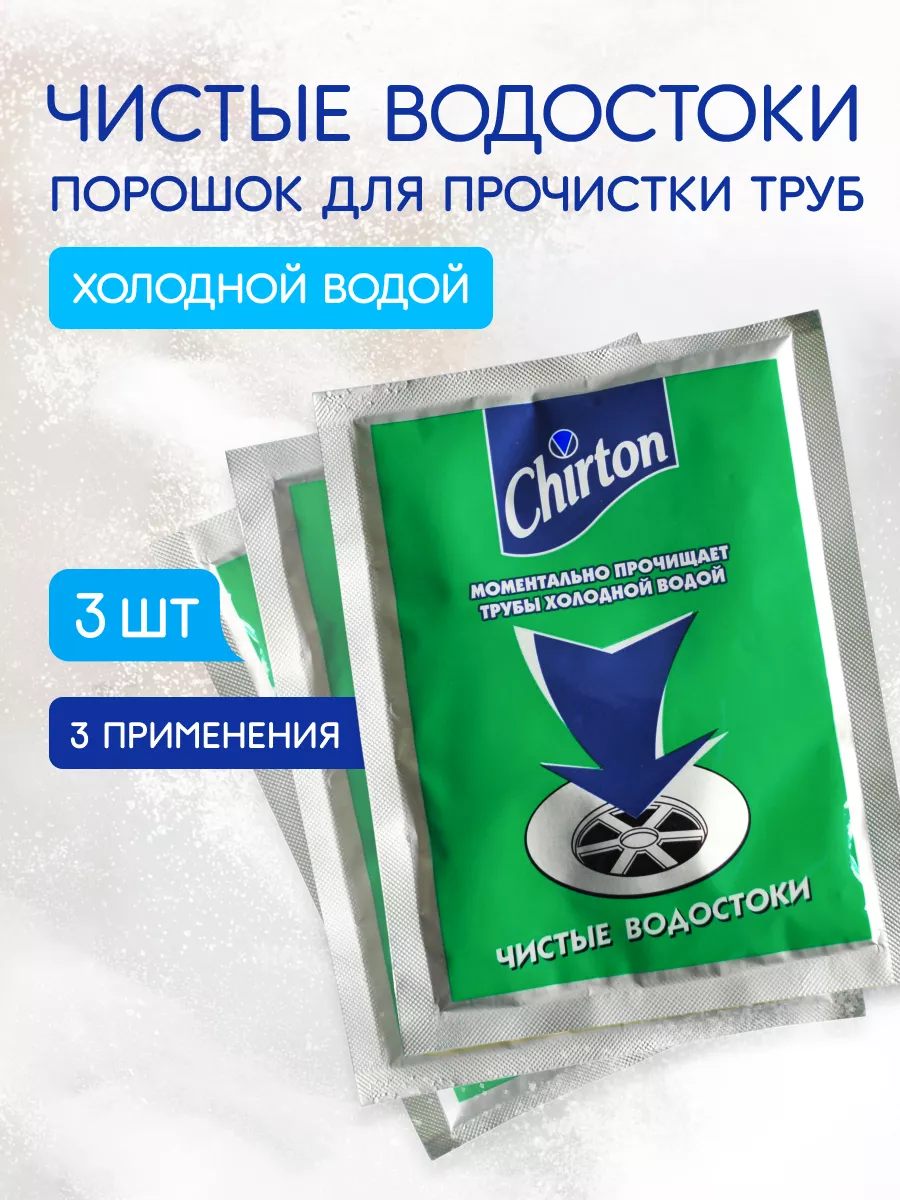 Средство для прочистки канализационных труб холодной водой Chirton  172228561 купить за 368 ₽ в интернет-магазине Wildberries