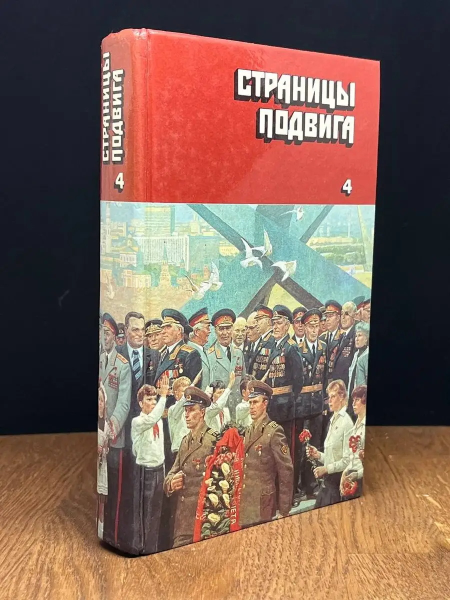 Страницы подвига. Армия мира. Том 4