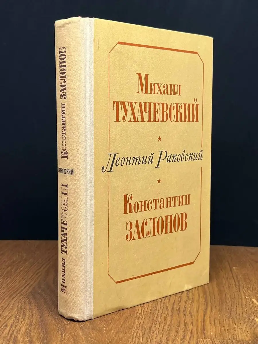 Михаил Тухачевский. Константин Заслонов Советский писатель. Ленинградское  отделение 172228825 купить в интернет-магазине Wildberries