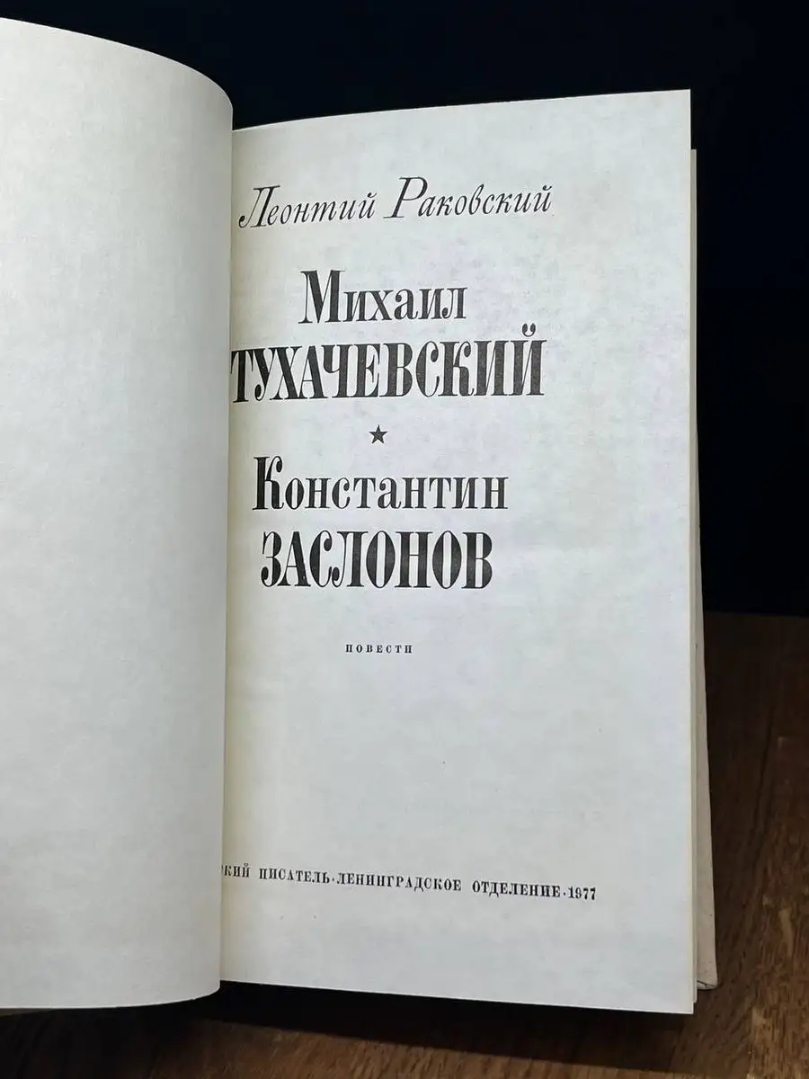 Михаил Тухачевский. Константин Заслонов Советский писатель. Ленинградское  отделение 172228825 купить в интернет-магазине Wildberries