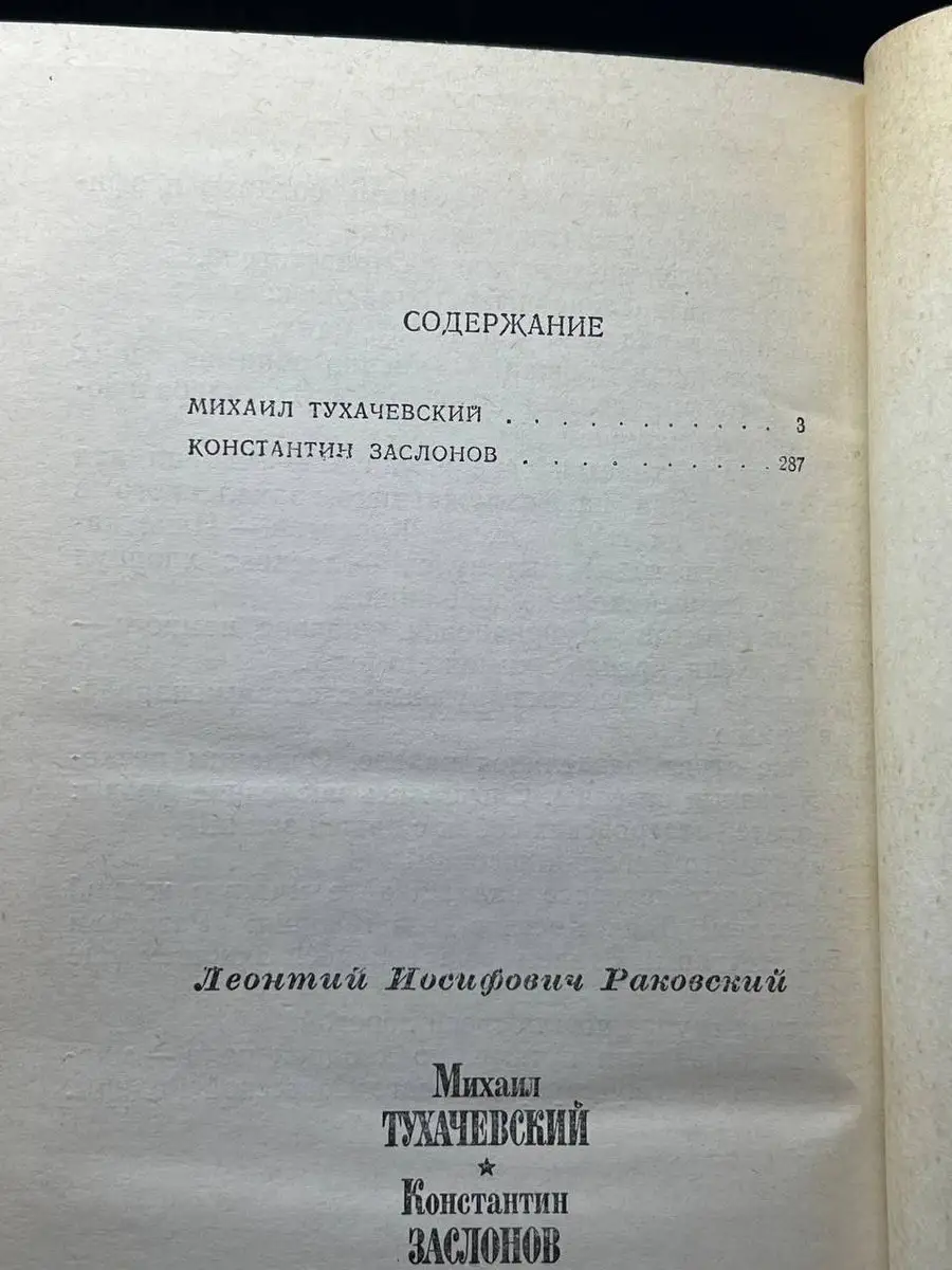 Михаил Тухачевский. Константин Заслонов Советский писатель. Ленинградское  отделение 172228825 купить в интернет-магазине Wildberries