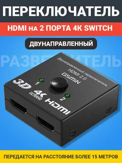 Переключатель HDMI на 2 порта 4К двунаправленный Switch GSMIN 172231223 купить за 374 ₽ в интернет-магазине Wildberries