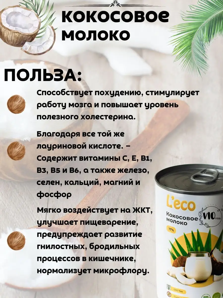 кокосовое молоко 17%, 400мл VIO Food 172231929 купить в интернет-магазине  Wildberries