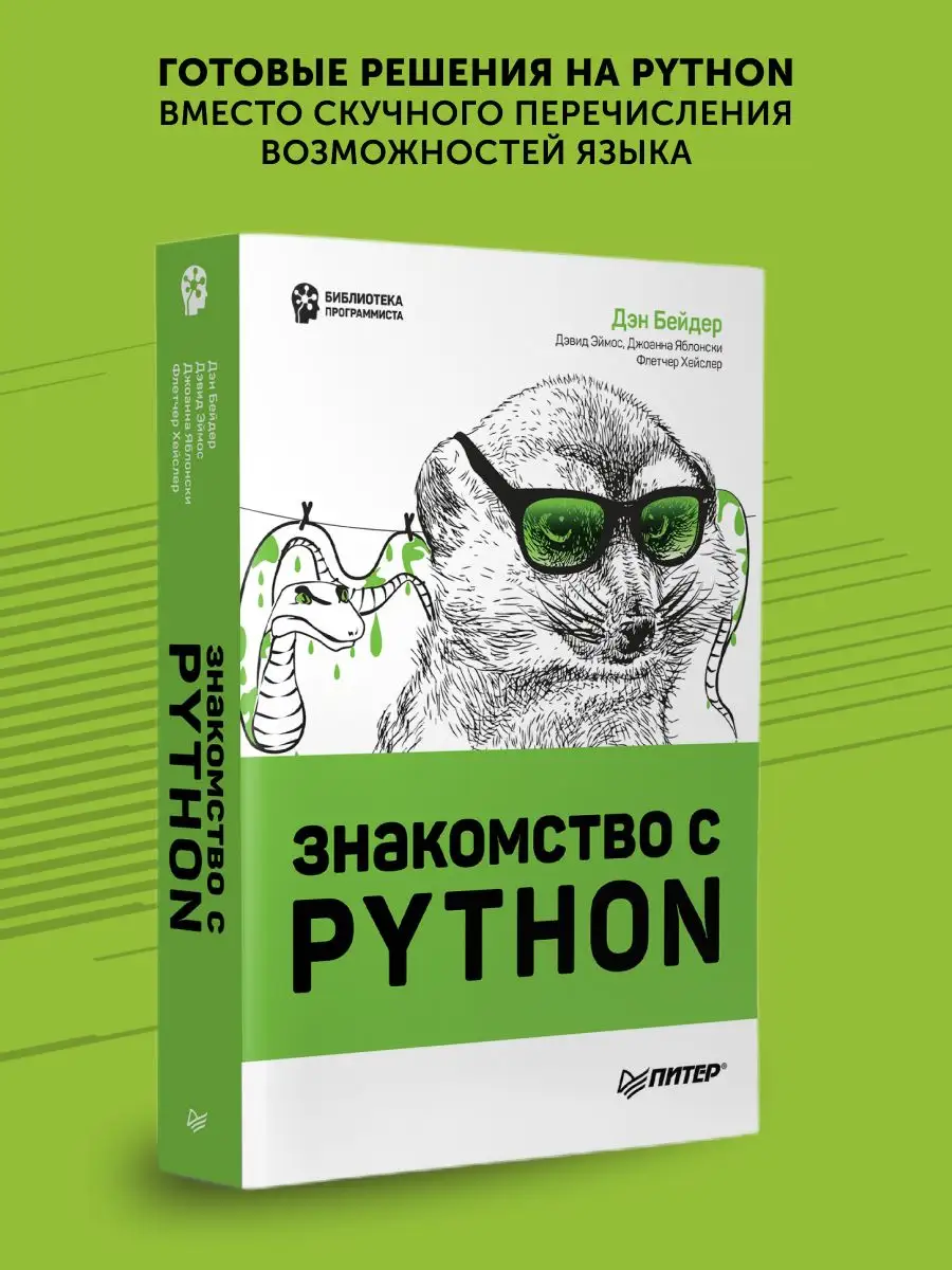 Книга для программистов Знакомство с Python ПИТЕР 172232163 купить за 2 099  ₽ в интернет-магазине Wildberries