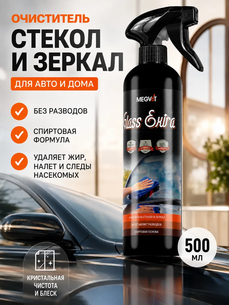 Очиститель стекол и зеркал