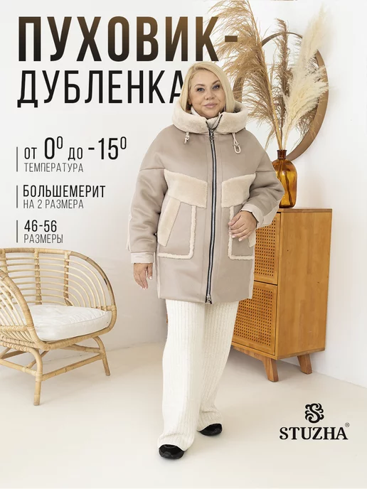 Stuzha Дубленка-пуховик зимняя с капюшоном экомех, бежевый