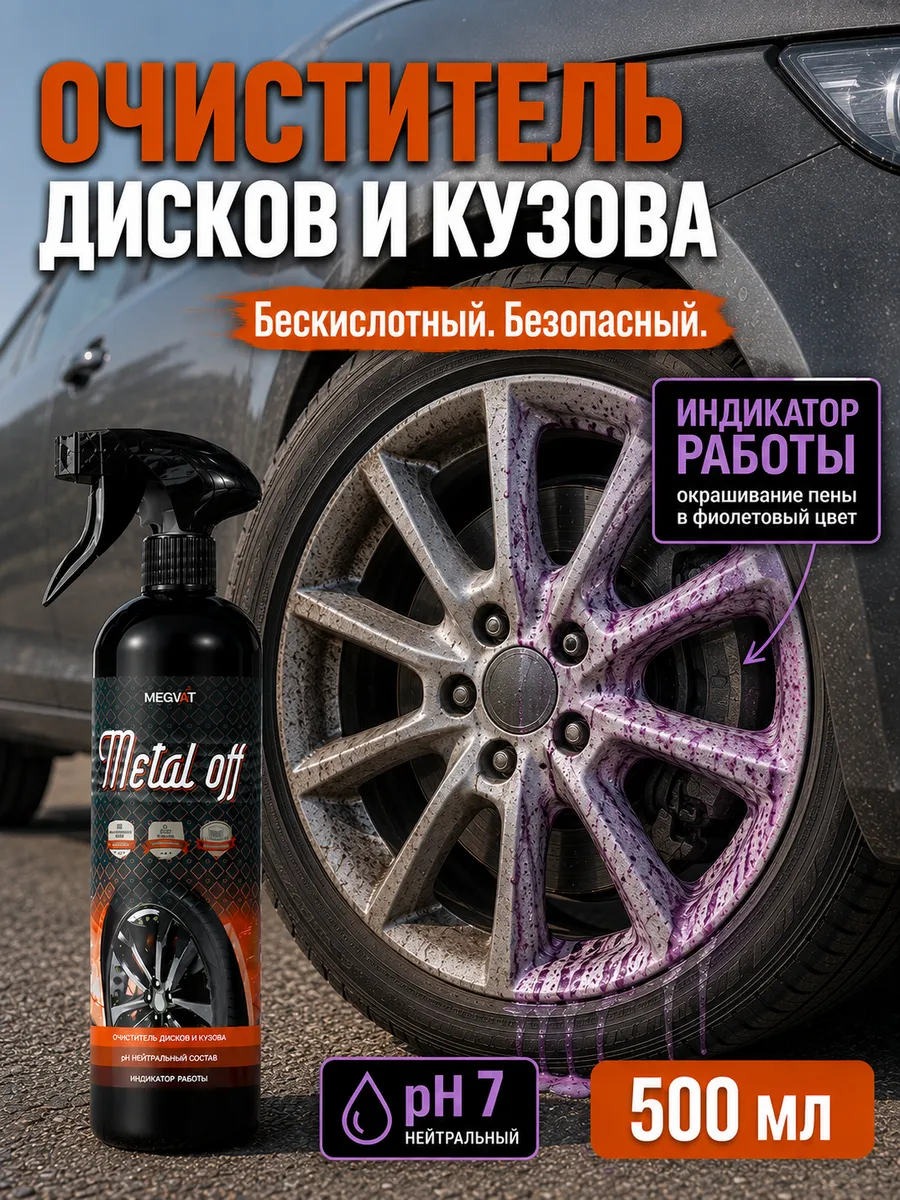 очиститель дисков и кузова автомобиля