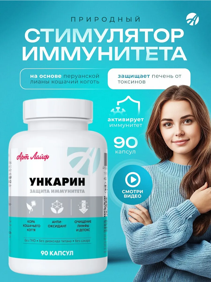 Ункарин Артлайф Фитокомплекс для коррекции иммунитета