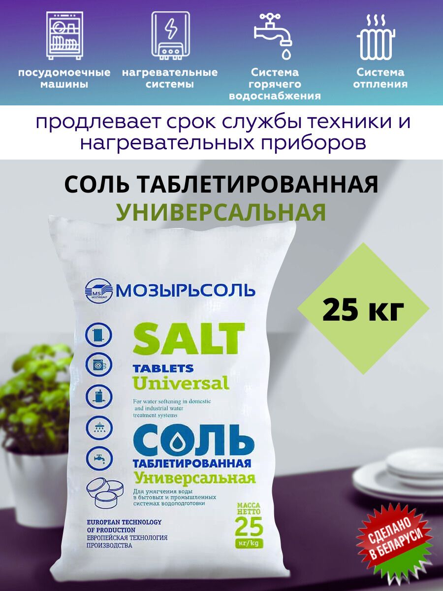 Мозырьсоль для водоочистки. Гейзер соль таблетированная 25 кг. Соль таблетированная (мешок 25 кг) Мозырьсоль. Мозырьсоль таблетированная 25 кг. Соль барьер Экстра таблетированная, мешок 25кг.