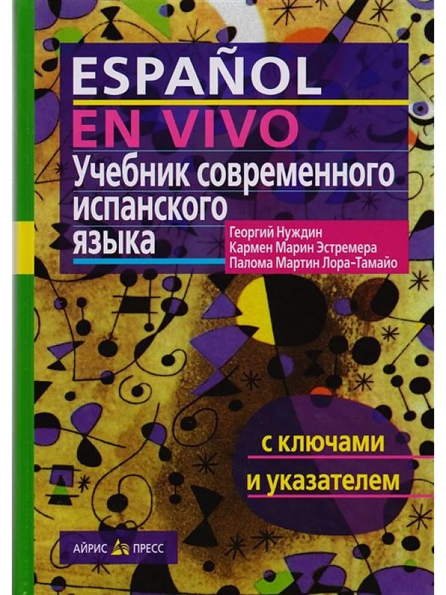 Espanol en Vivo. Учебник современного испанского языка Айрис-пресс  172234129 купить за 1 007 ₽ в интернет-магазине Wildberries