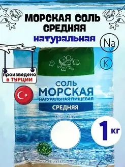 Морская соль, средняя, 1 кг VIO Food 172234810 купить за 179 ₽ в интернет-магазине Wildberries