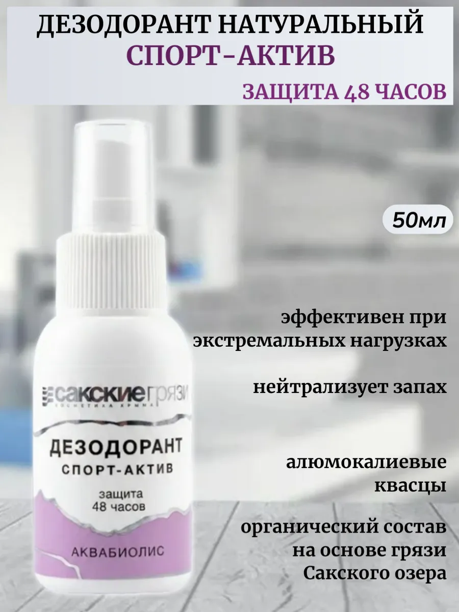 Дезодорант Спорт актив - защита 48 часов натуральный