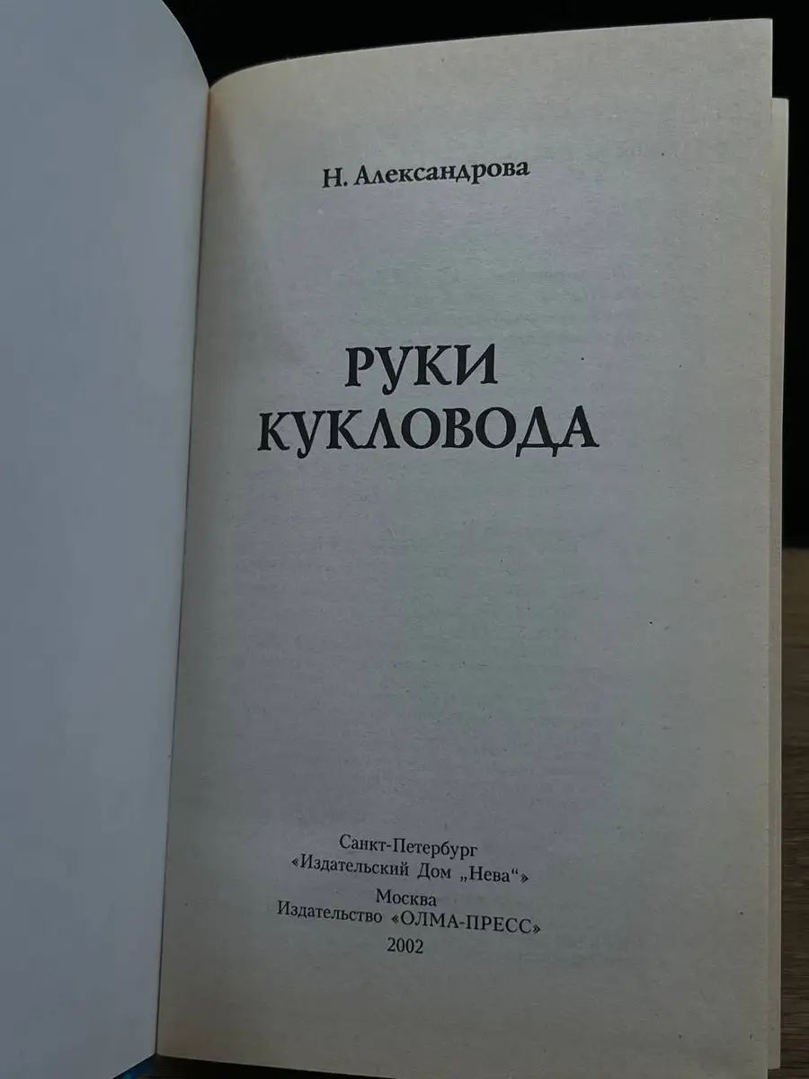 Руки кукловода НЕВА 172235217 купить в интернет-магазине Wildberries