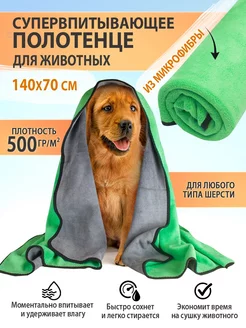 Полотенце микрофибра для животных 140x70 Nicedopet 172235357 купить за 450 ₽ в интернет‑магазине Wildberries