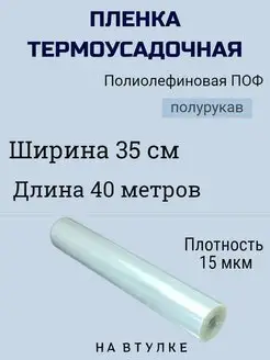 Пленка термоусадочная ширина 35 см MIO GOOD SHOP 172235415 купить за 446 ₽ в интернет-магазине Wildberries