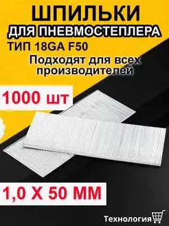 Шпильки для пневмостеплера типа 18GA F50, 1,0х50мм FOXWELD 172235466 купить за 455 ₽ в интернет-магазине Wildberries