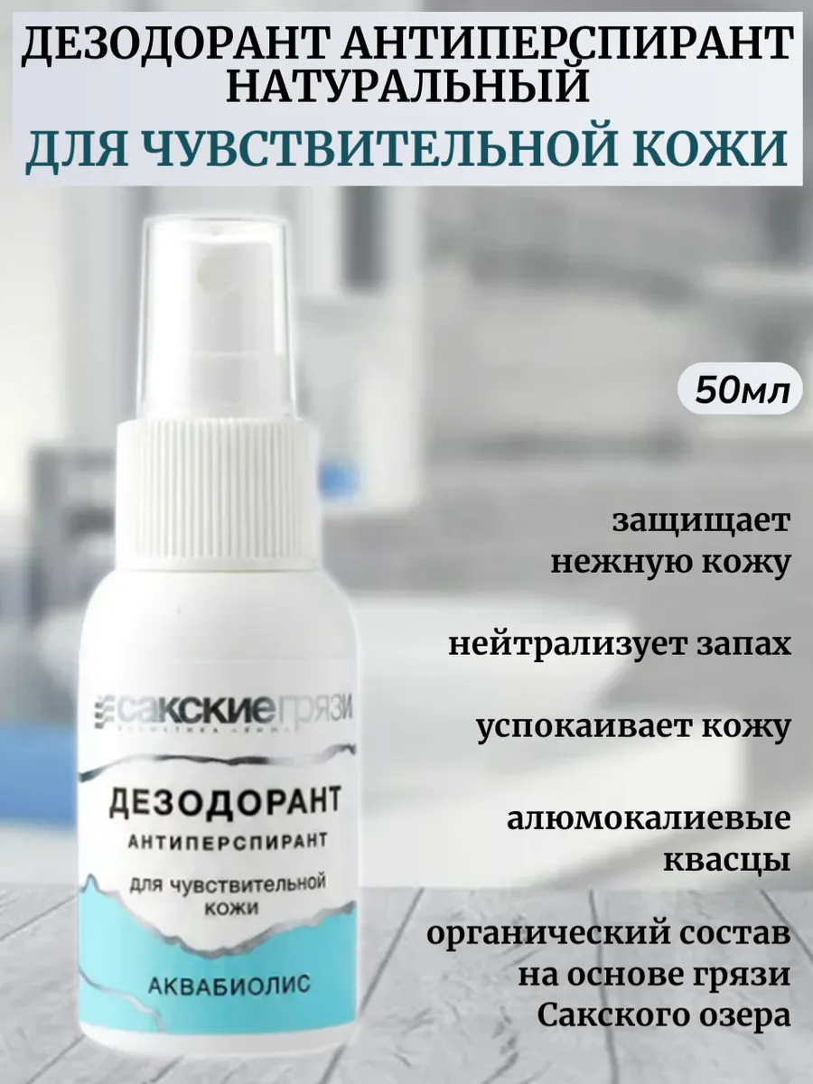 Дезодорант Для чувствительной кожи натуральный