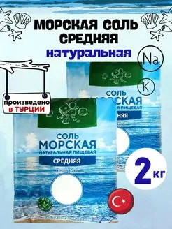 Морская соль, средняя, 2 кг VIO Food 172235548 купить за 254 ₽ в интернет-магазине Wildberries