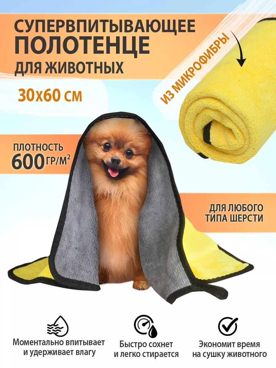 Полотенце микрофибра для животных 60x30