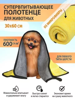 Полотенце микрофибра для животных 60x30 Nicedopet 172235741 купить за 299 ₽ в интернет‑магазине Wildberries