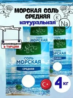 Морская соль, средняя, 4 кг VIO Food 172235812 купить за 490 ₽ в интернет-магазине Wildberries