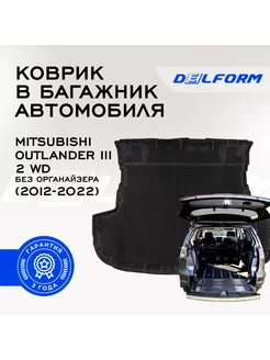 Коврик в багажник Mitsubishi Outlander 3 без орг 2012-2023 Delform 172237294 купить за 3 331 ₽ в интернет-магазине Wildberries