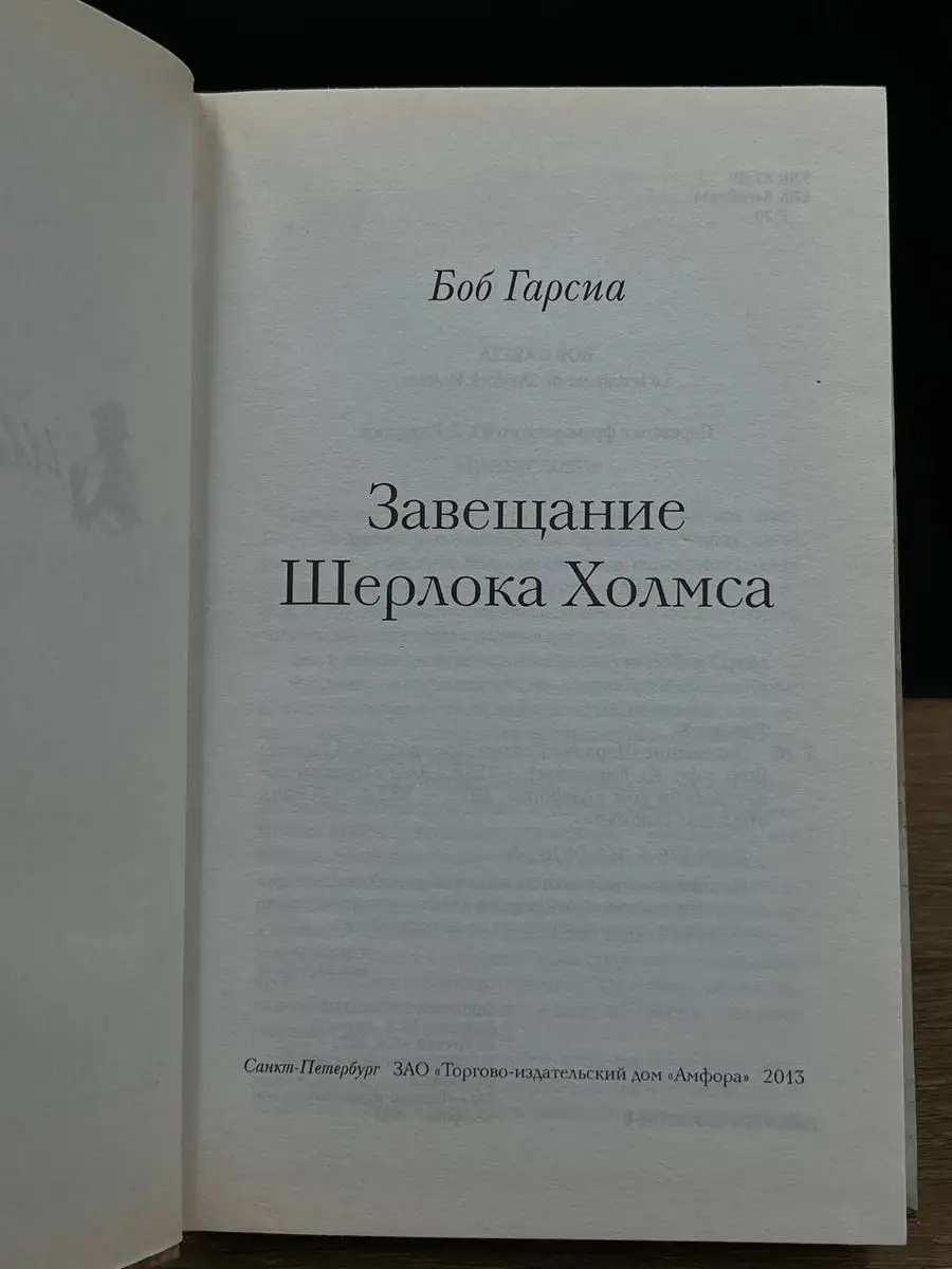 Завещание Шерлока Холмса ПЕТРОГЛИФ 172238038 купить за 357 ₽ в  интернет-магазине Wildberries