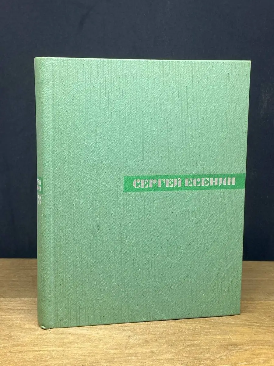 Сергей Есенин. Том 3