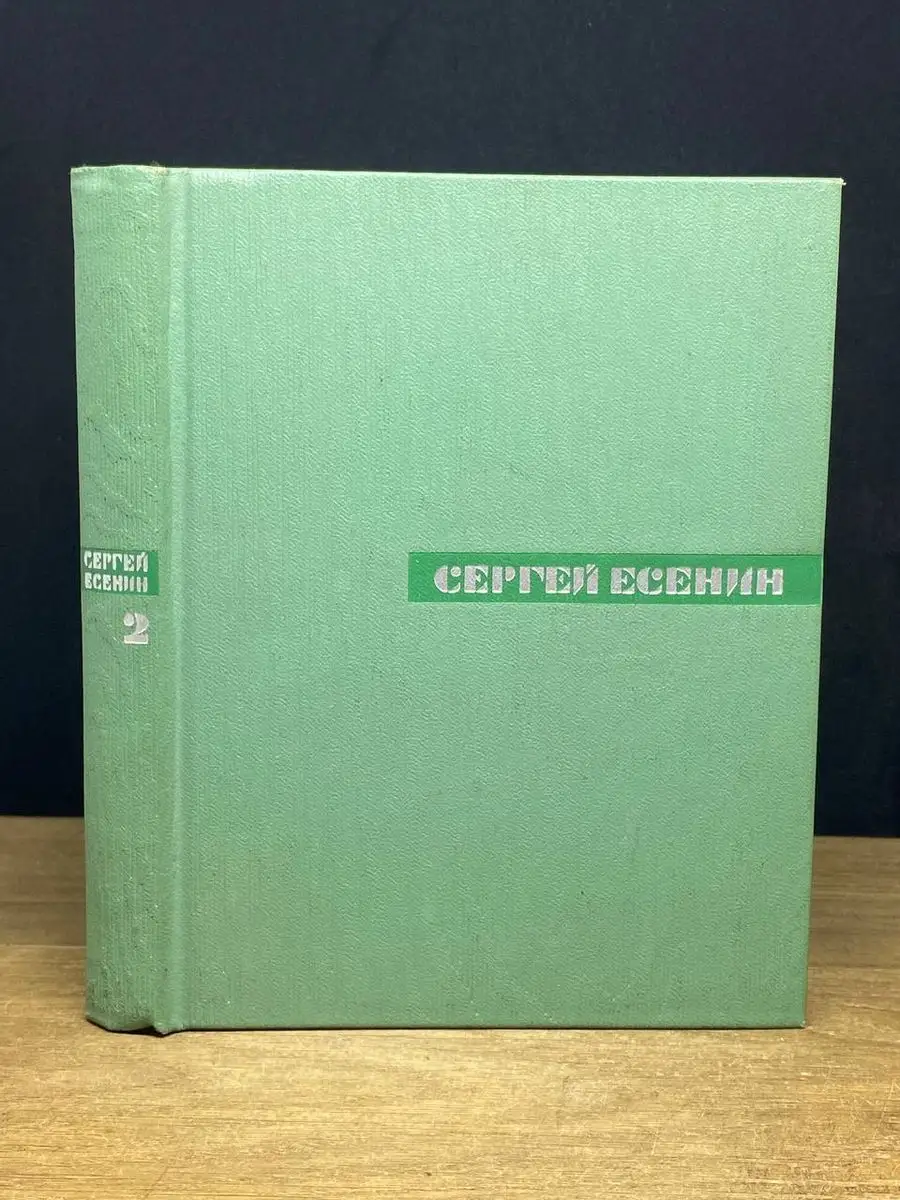 Сергей Есенин. Том 2